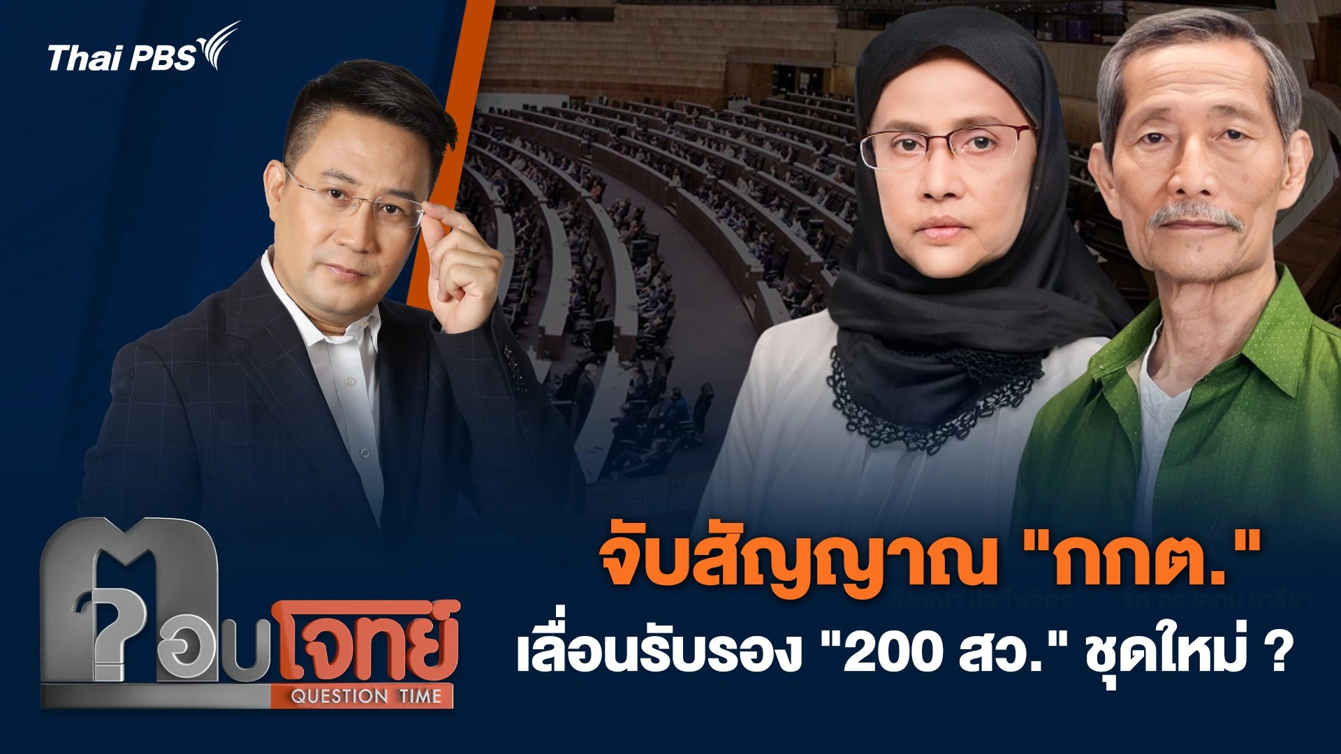 จับสัญญาณ "กกต." เลื่อนรับรอง "200 สว." ชุดใหม่ ?