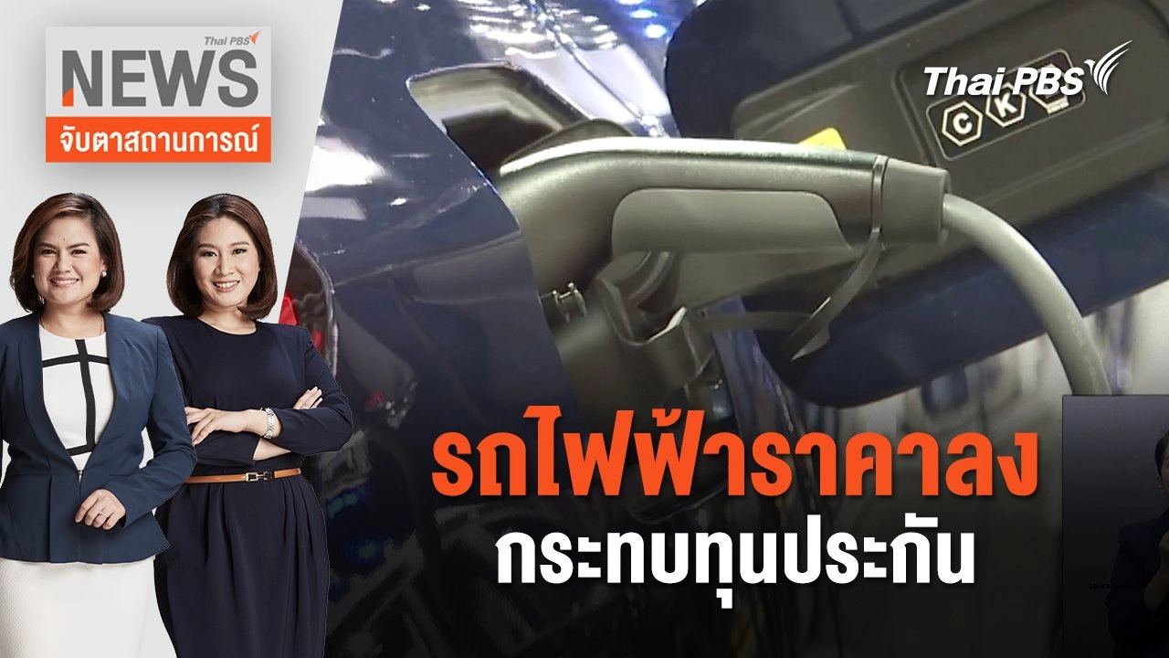 รถไฟฟ้าราคาลงกระทบทุนประกัน | จับตาสถานการณ์ | 3 ก.ค. 67