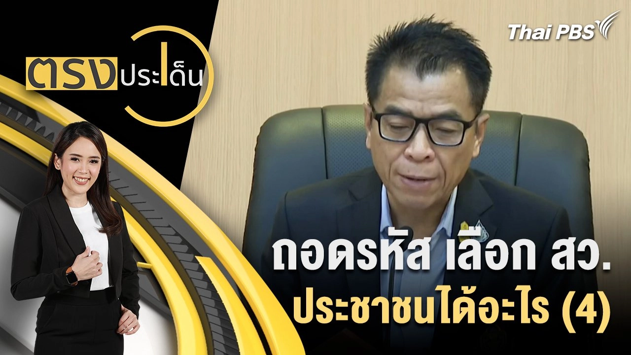 ถอดรหัส เลือก สว.ประชาชนได้อะไร (4)