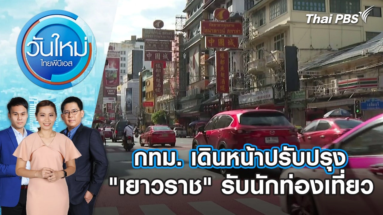 กทม. เดินหน้าปรับปรุง "เยาวราช" รับนักท่องเที่ยว | วันใหม่ ไทยพีบีเอส | 3 ก.ค. 67