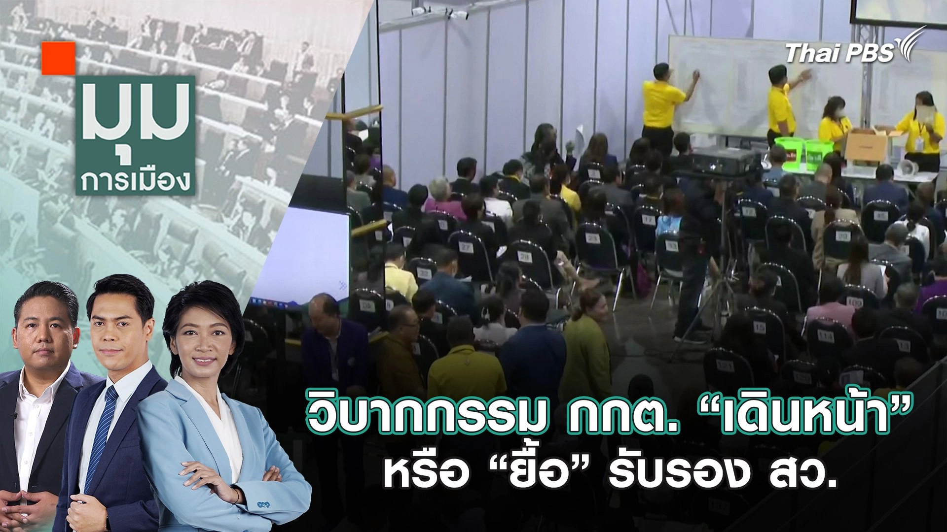 วิบากกรรม กกต. “เดินหน้า” หรือ “ยื้อ” รับรอง สว. | 3 ก.ค. 67