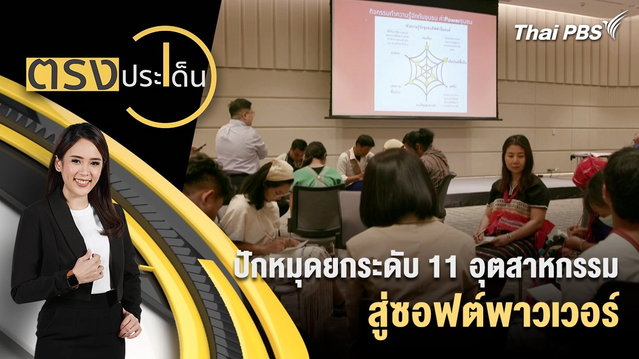 ปักหมุดยกระดับ 11 อุตสาหกรรมสู่ซอฟต์พาวเวอร์