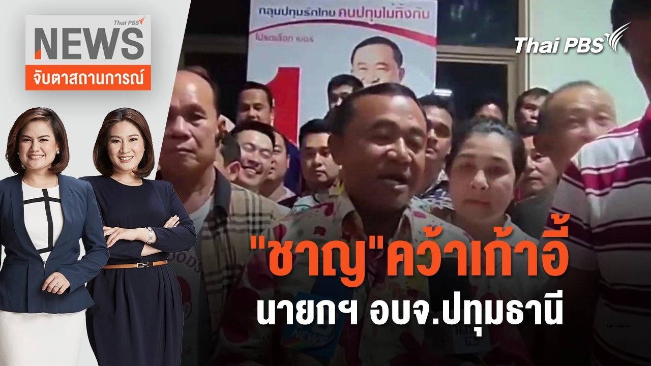 "ชาญ"คว้าเก้าอี้ นายกฯ อบจ.ปทุมธานี | จับตาสถานการณ์ | 1 ก.ค. 67