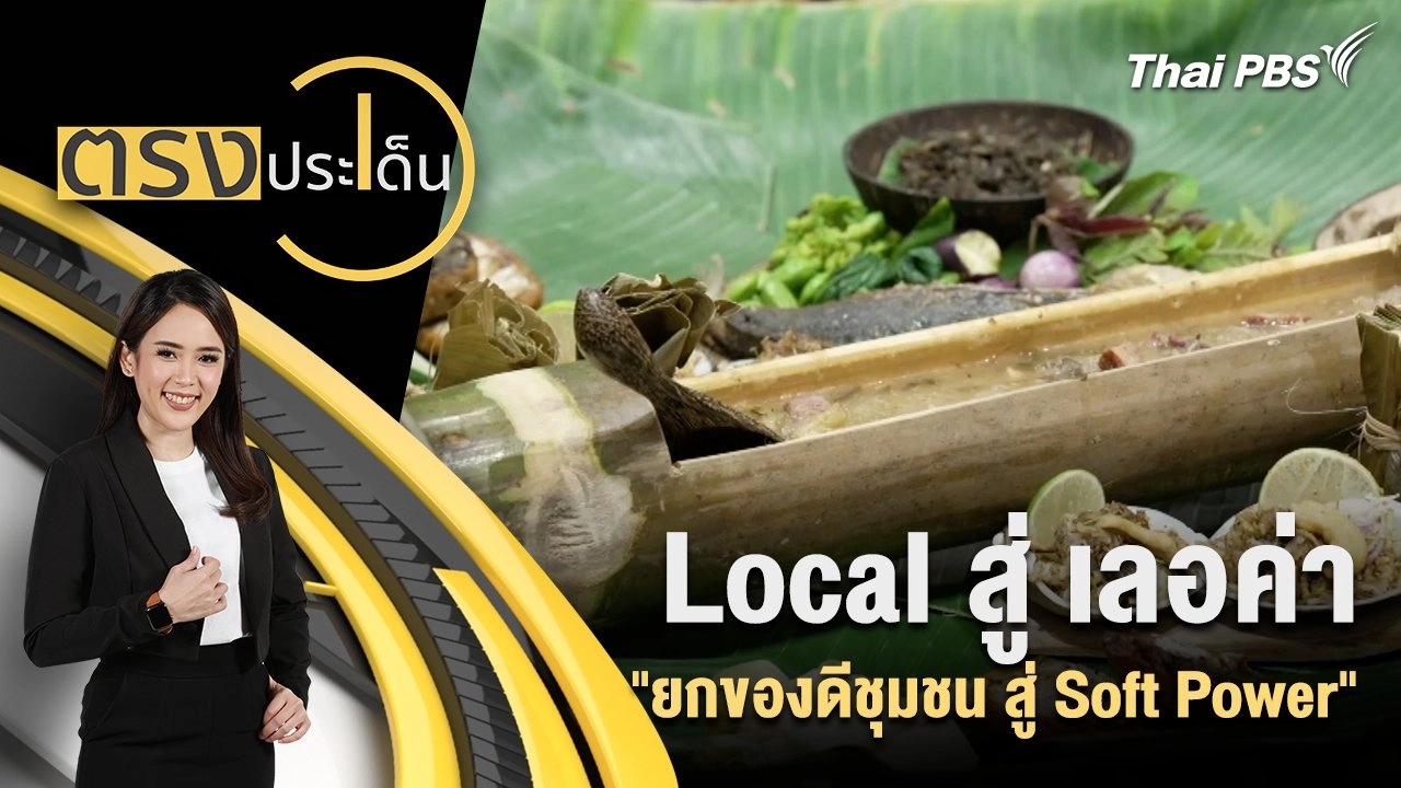 Local สู่ เลอค่า "ยกของดีชุมชน สู่ Soft Power