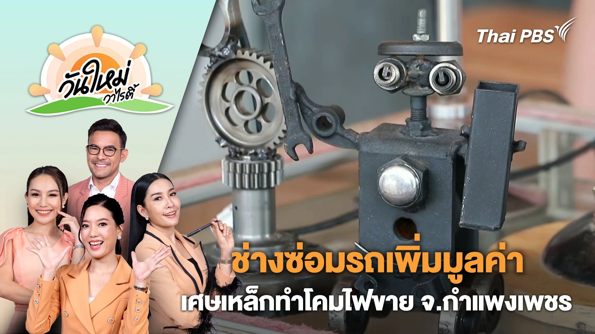 ช่างซ่อมรถเพิ่มมูลค่าเศษเหล็กทำโคมไฟขาย จ.กำแพงเพชร | วันใหม่วาไรตี้ | 4 ก.ค. 67