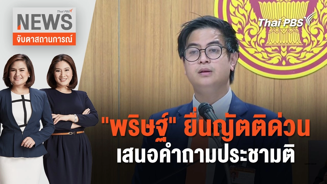 "พริษฐ์" ยื่นญัตติด่วนเสนอคำถามประชามติ | จับตาสถานการณ์ | 4 ก.ค. 67