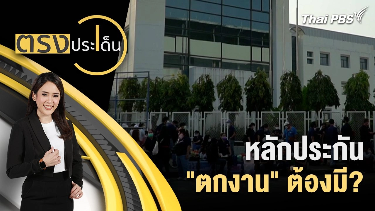 หลักประกัน "ตกงาน" ต้องมี?