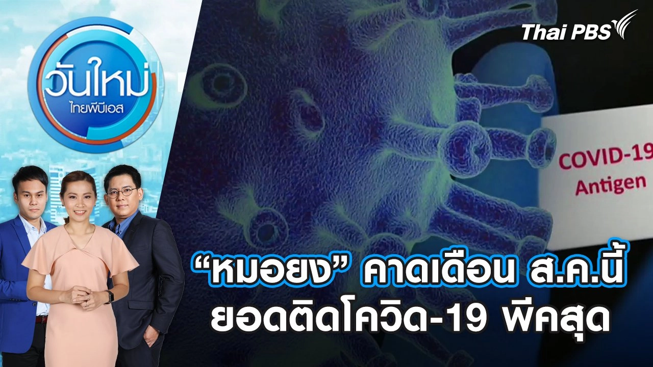 “หมอยง” คาดเดือน ส.ค.นี้ ยอดติดโควิด-19 พีคสุด | วันใหม่ ไทยพีบีเอส | 4 ก.ค. 67