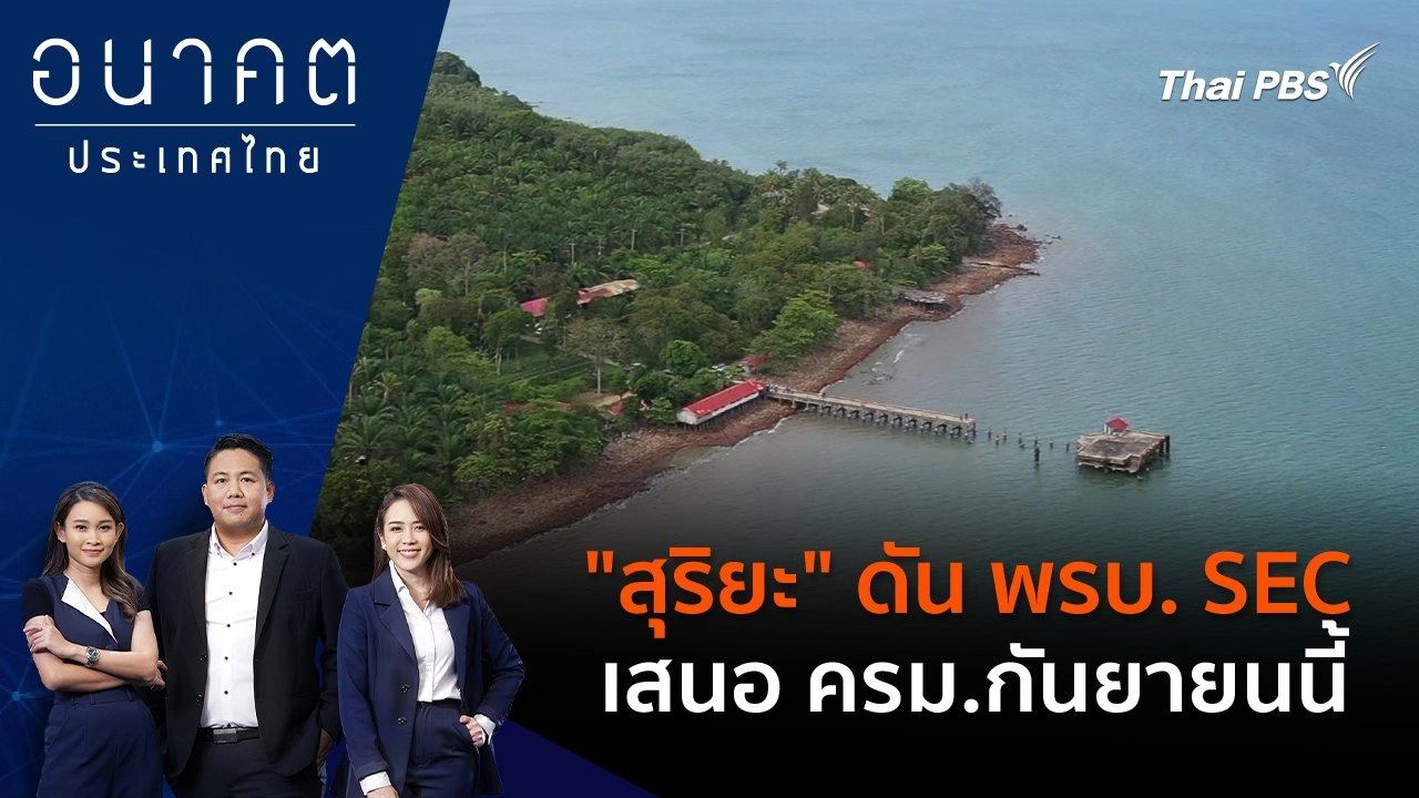 "สุริยะ" ดัน พ.ร.บ. SEC เสนอ ครม.กันยายนนี้