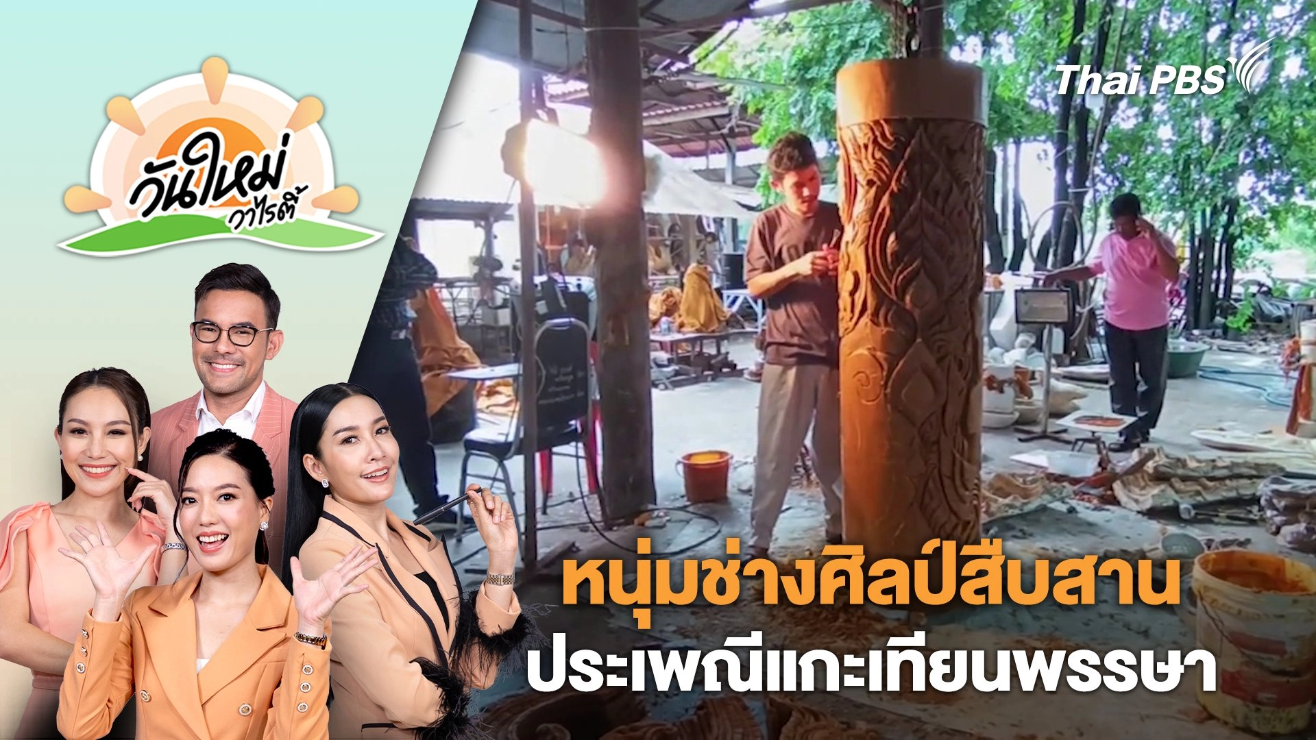 หนุ่มช่างศิลป์สืบสานประเพณีแกะเทียนพรรษา จ.นครราชสีมา | วันใหม่วาไรตี้ | 8 ก.ค. 67