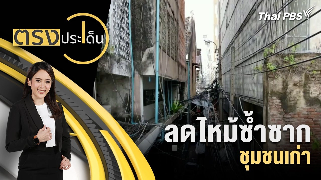 ลดไหม้ซ้ำซาก ชุมชนเก่า