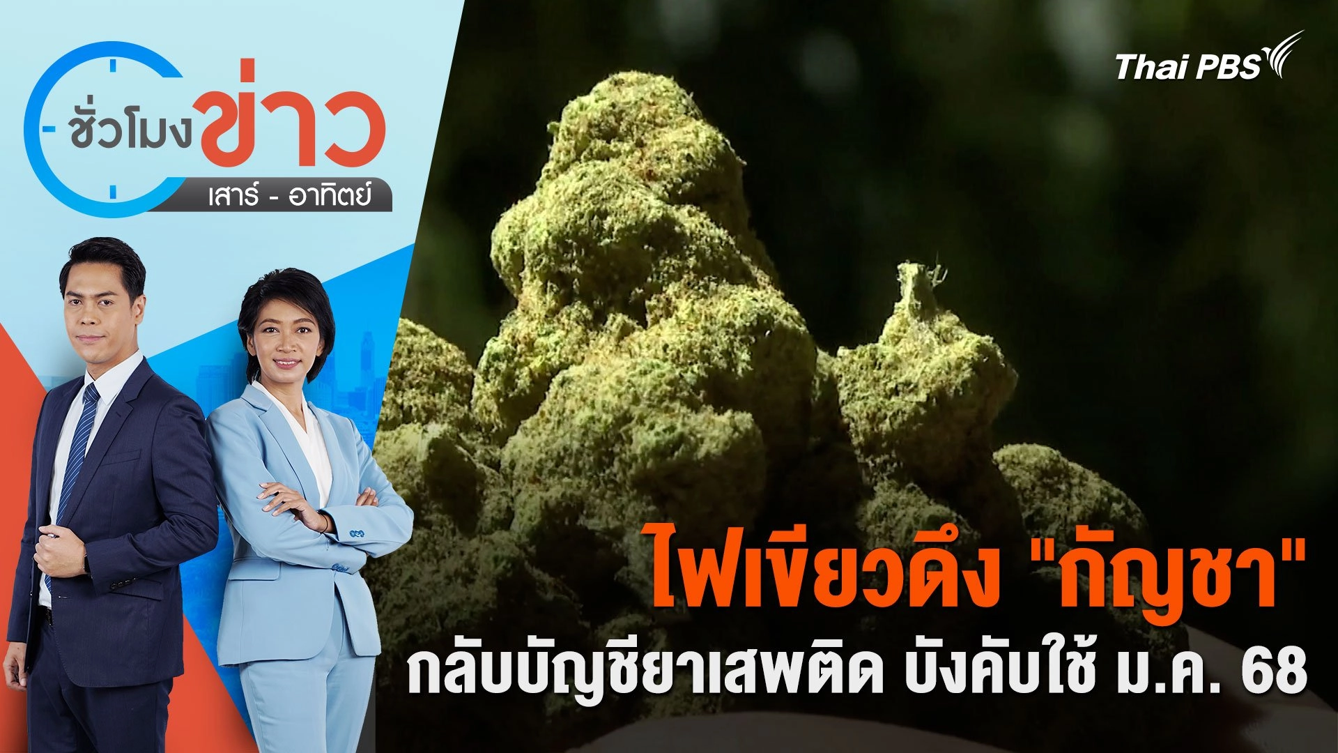 ชั่วโมงข่าว เสาร์ - อาทิตย์