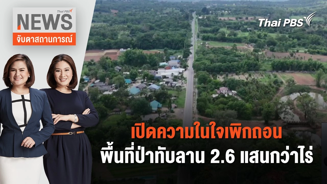 เปิดความในใจ เพิกถอนพื้นที่ป่าทับลาน 2.6 แสนกว่าไร่ | จับตาสถานการณ์ | 9 ก.ค. 67