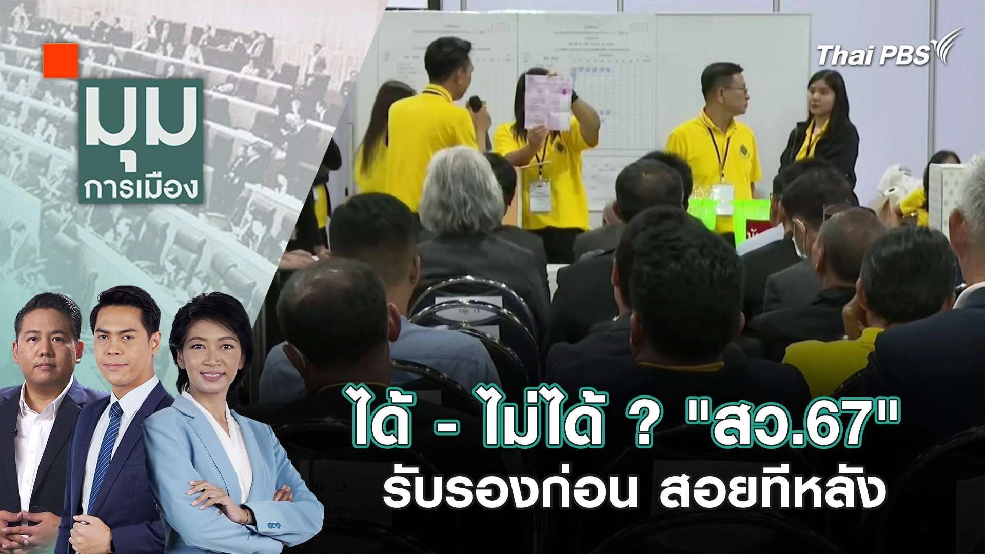 ได้ - ไม่ได้ ? "สว.67" รับรองก่อน สอยทีหลัง | 9 ก.ค. 67