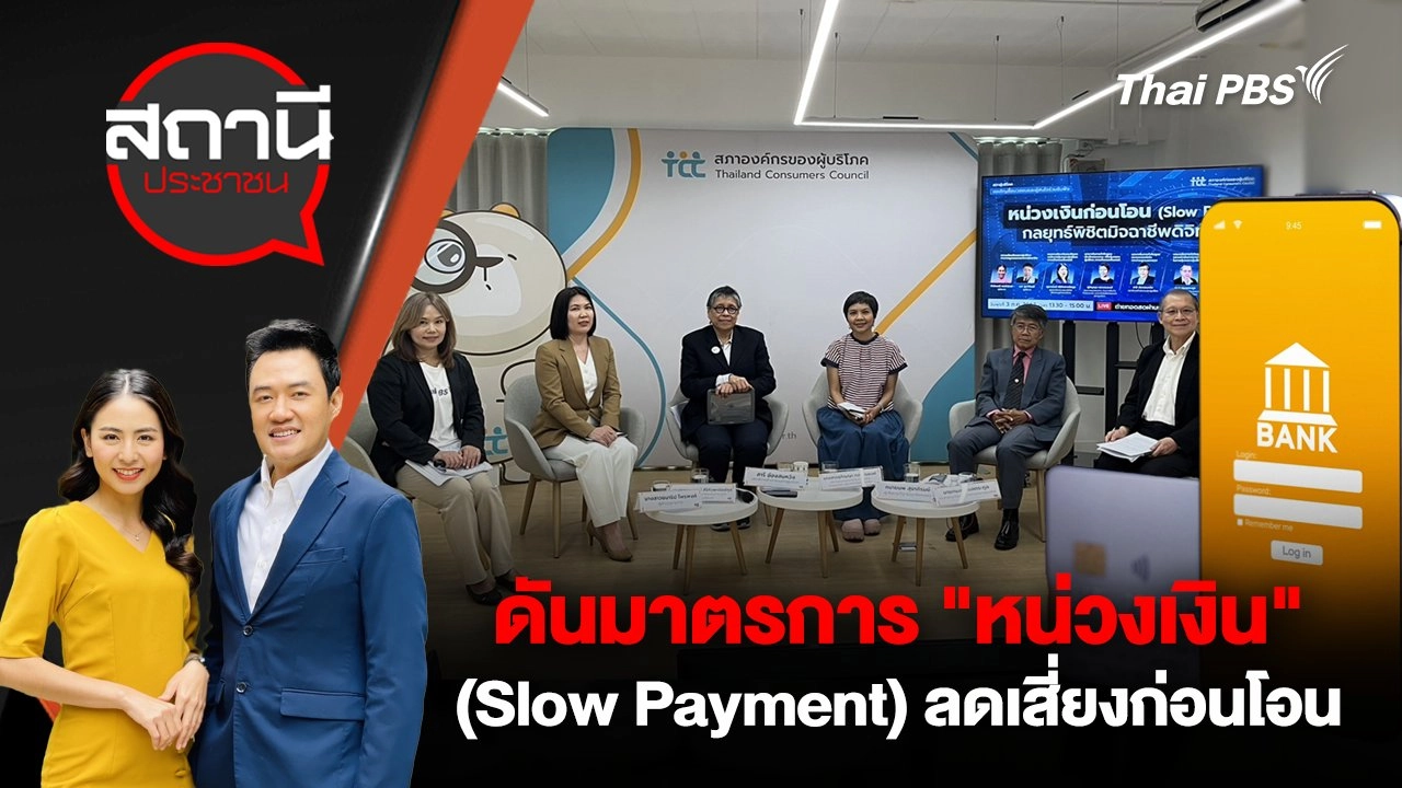 ดันมาตรการ "หน่วงเงิน" (Slow Payment) ลดเสี่ยงก่อนโอน