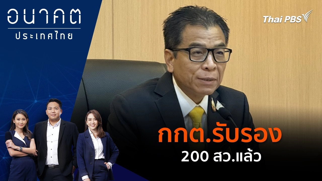 กกต.รับรอง 200 สว.แล้ว