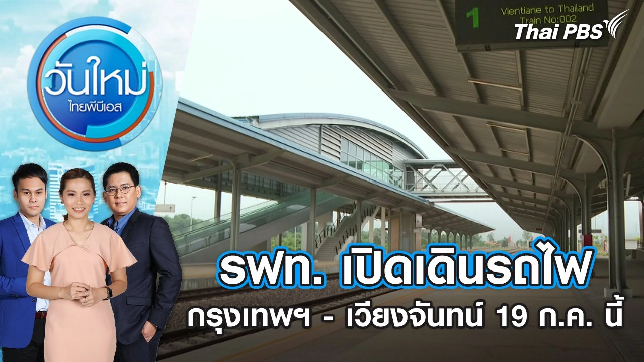รฟท. เปิดเดินรถไฟกรุงเทพฯ - เวียงจันทน์ 19 ก.ค. นี้ | วันใหม่ ไทยพีบีเอส | 11 ก.ค. 67
