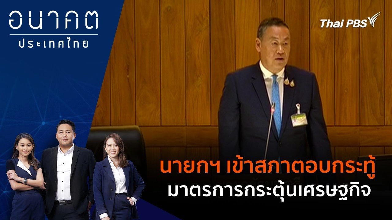 นายกฯ เข้าสภาตอบกระทู้มาตรการกระตุ้นเศรษฐกิจ