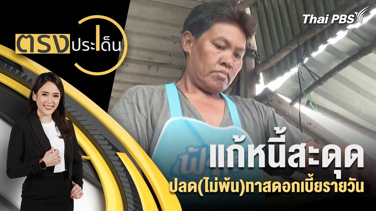 แก้หนี้สะดุด ปลด(ไม่พ้น)ทาสดอกเบี้ยรายวัน