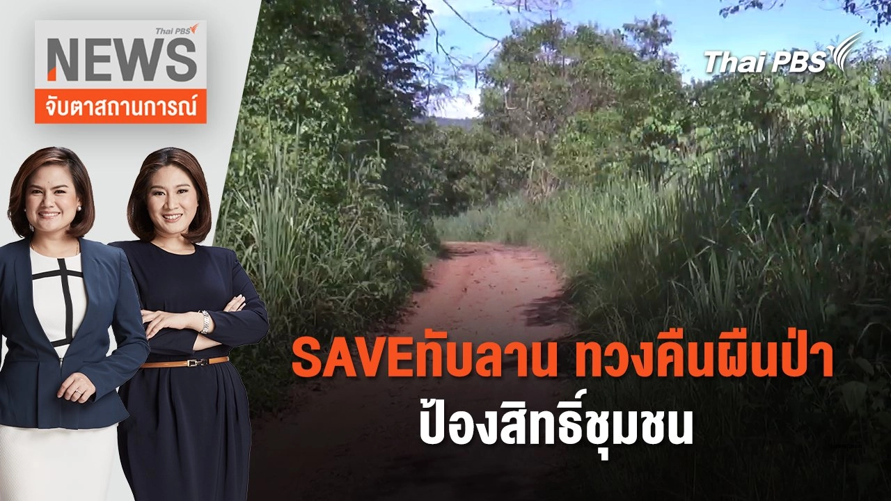 SAVEทับลาน ทวงคืนผืนป่า ป้องสิทธิ์ชุมชน | จับตาสถานการณ์ | 10 ก.ค. 67