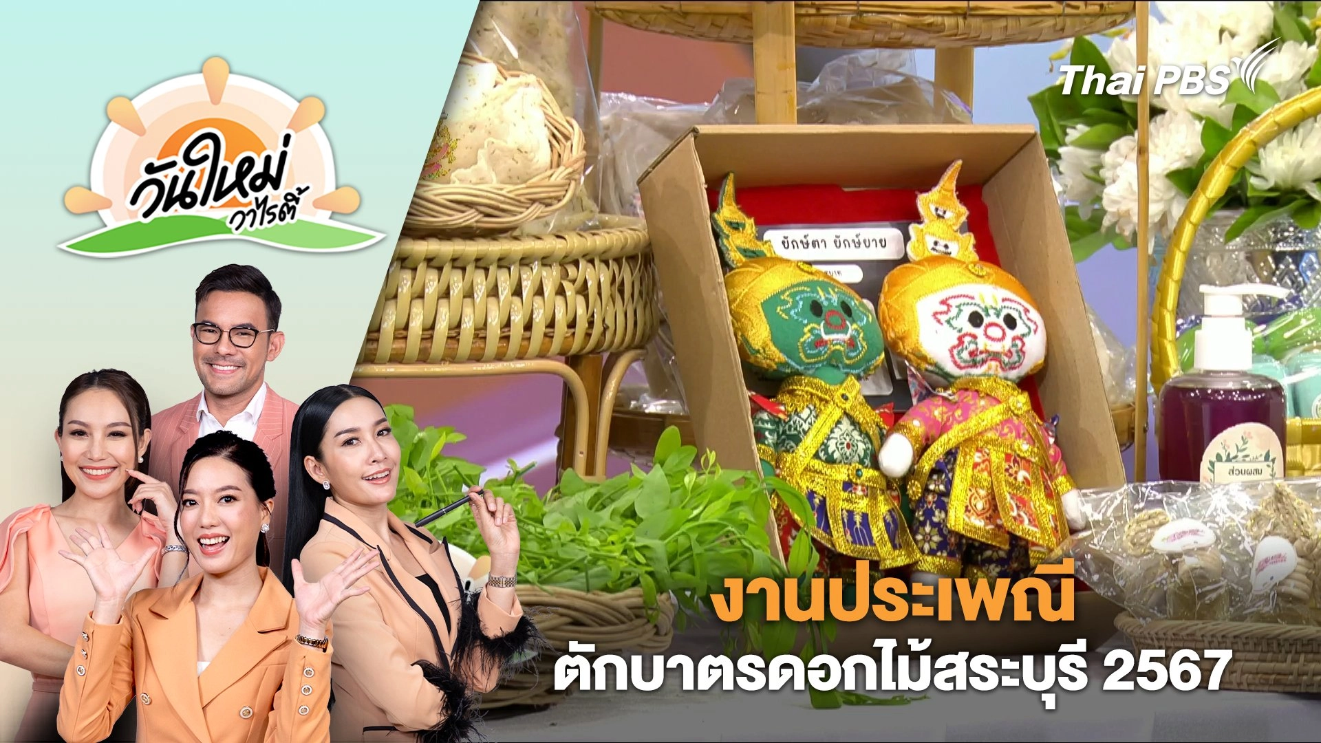 งานประเพณีตักบาตรดอกไม้สระบุรี 2567 | วันใหม่วาไรตี้ | 12 ก.ค. 67