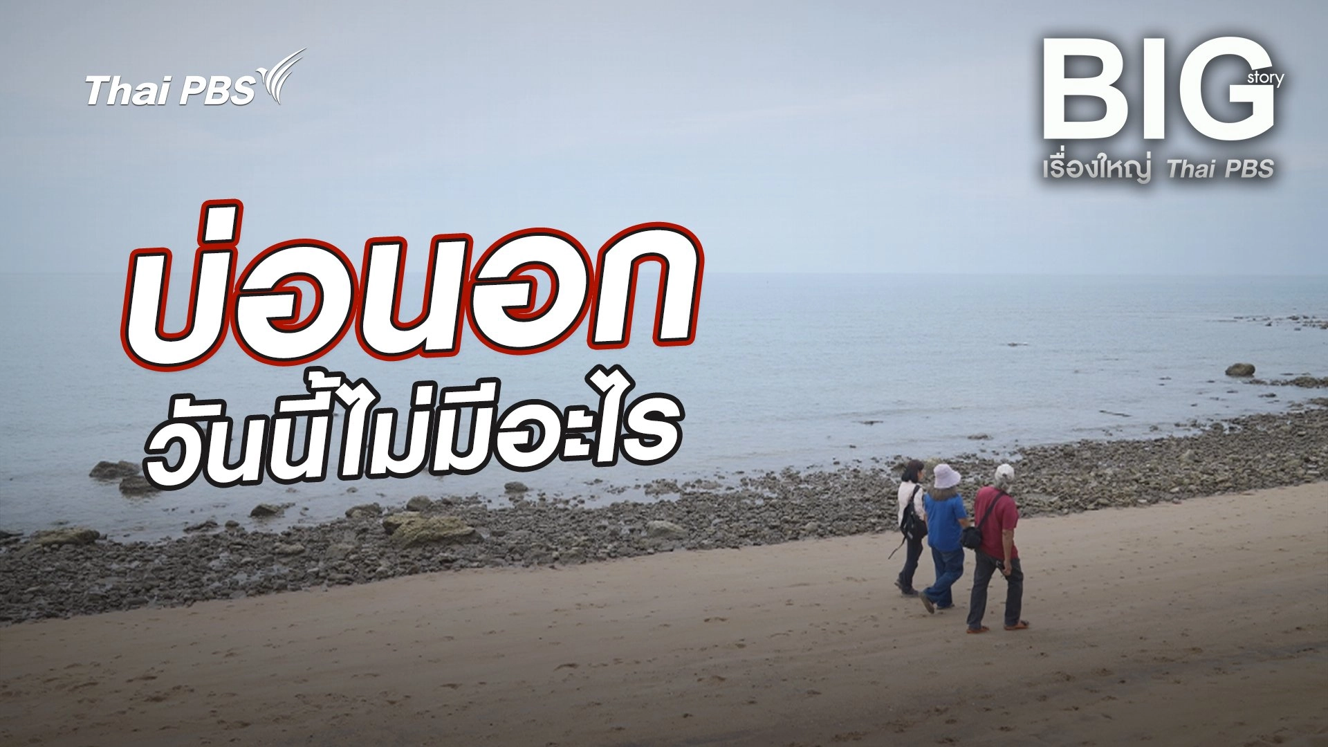 บ่อนอกวันนี้ไม่มีอะไร