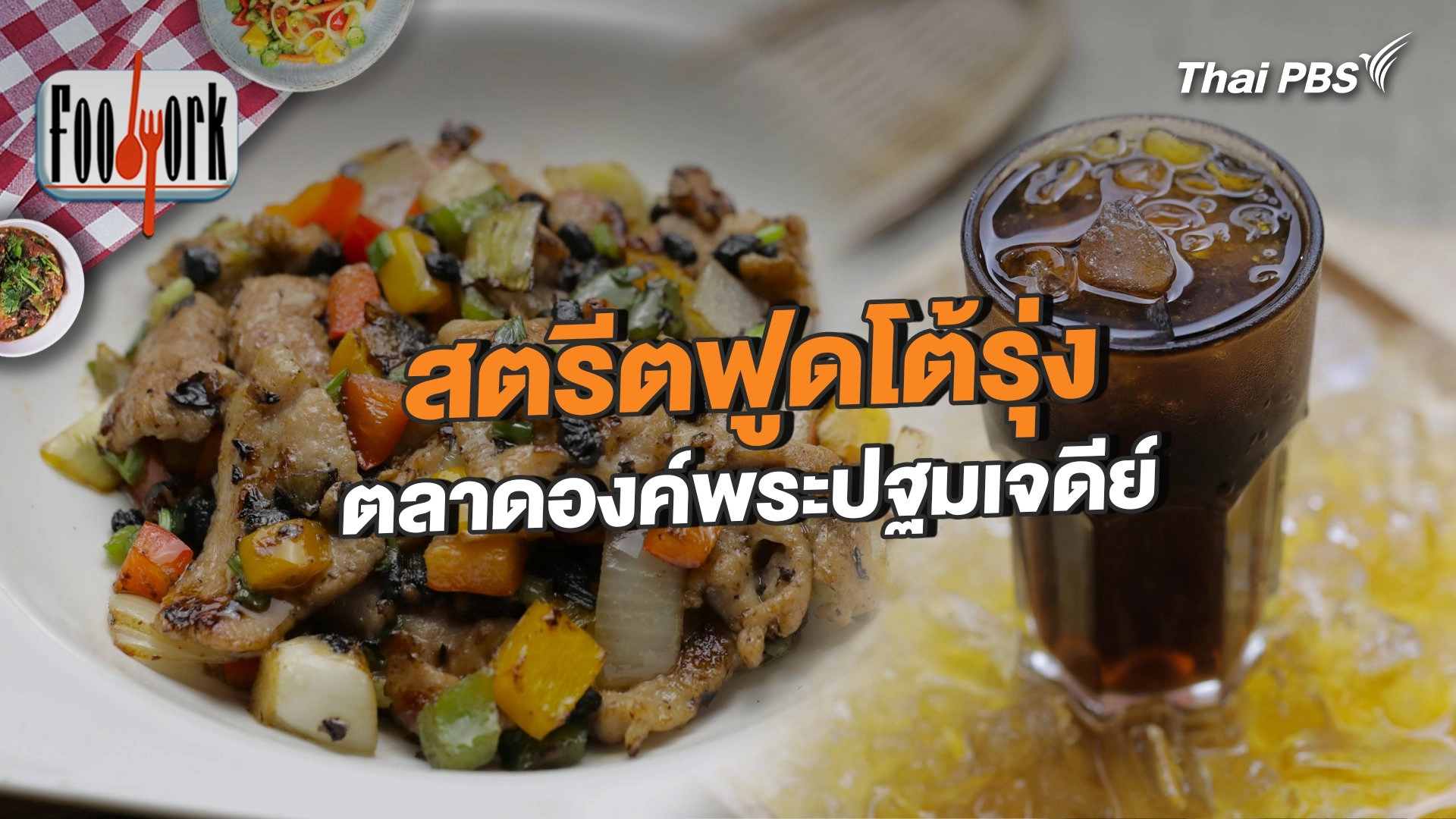 สตรีตฟูดโต้รุ่ง ตลาดองค์พระปฐมเจดีย์