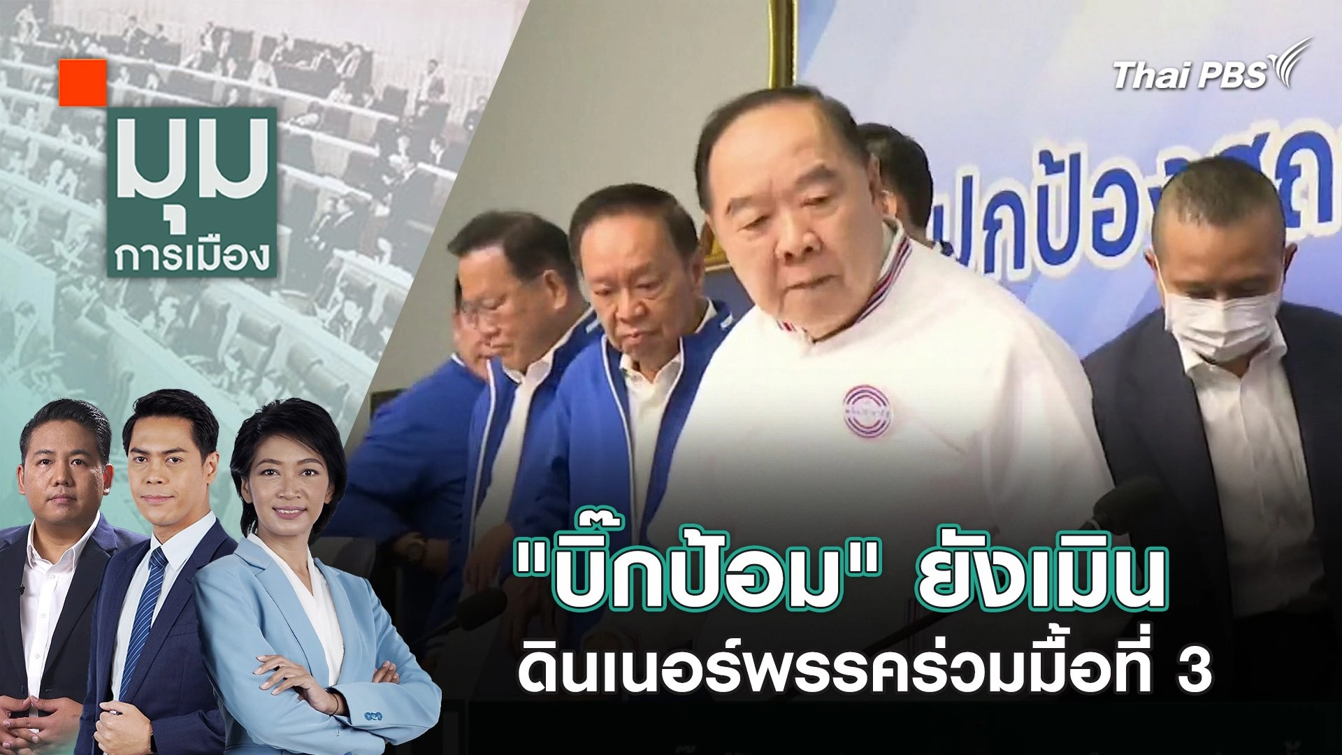 "บิ๊กป้อม" ยังเมิน ดินเนอร์พรรคร่วมมื้อที่ 3 | 15 ก.ค. 67