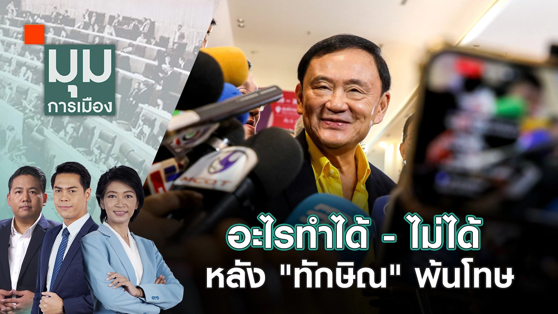 อะไรทำได้ - ไม่ได้ หลัง "ทักษิณ" พ้นโทษ | 17 ก.ค. 67