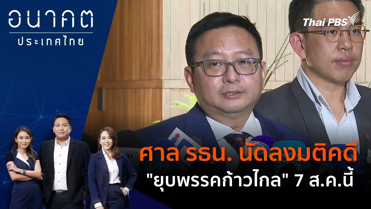 ศาล รธน. นัดลงมติคดี "ยุบพรรคก้าวไกล" 7 ส.ค.นี้