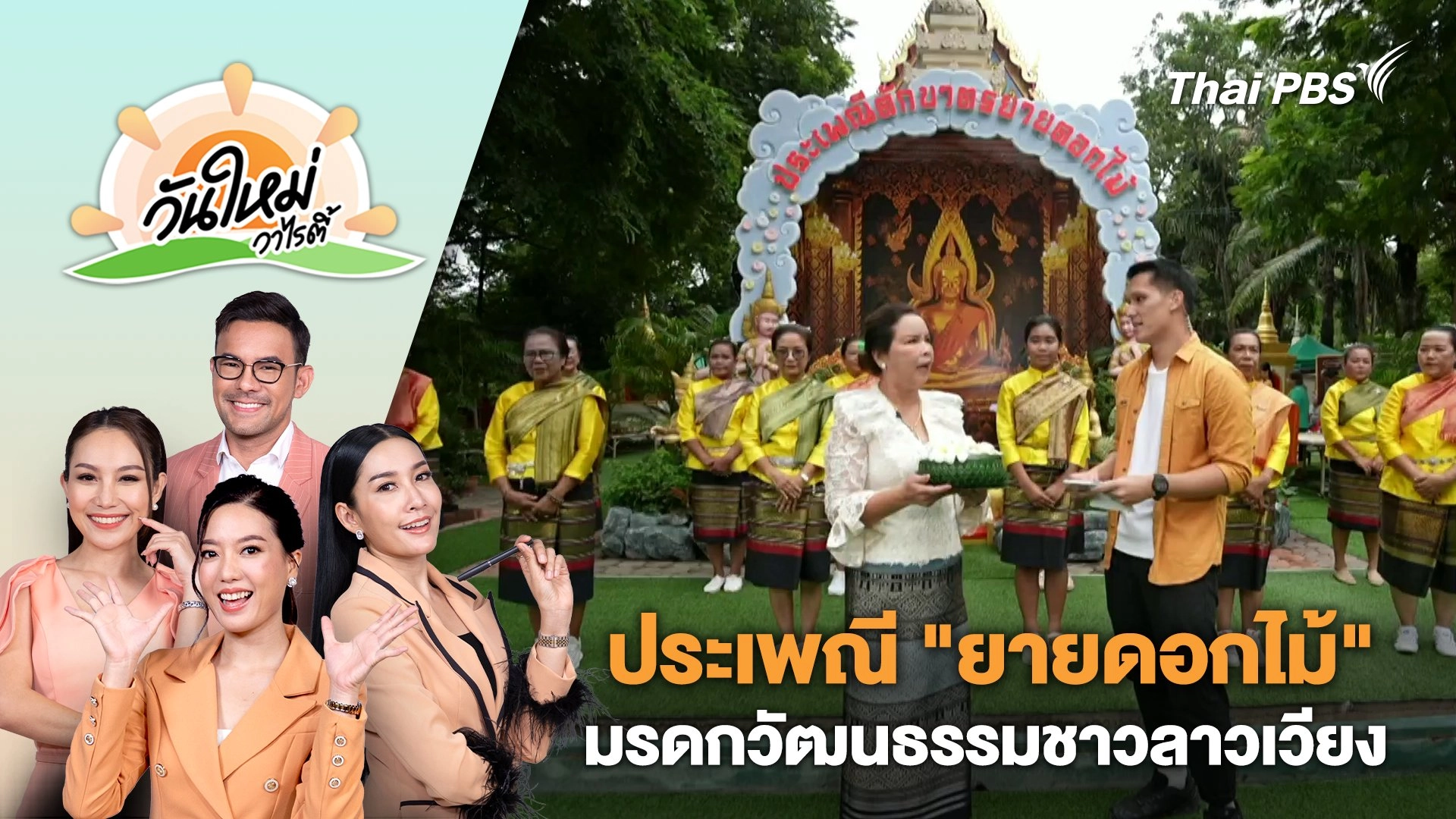 ประเพณี "ยายดอกไม้" มรดกวัฒนธรรมชาวลาวเวียง สิงห์บุรี | วันใหม่วาไรตี้ | 19 ก.ค. 67