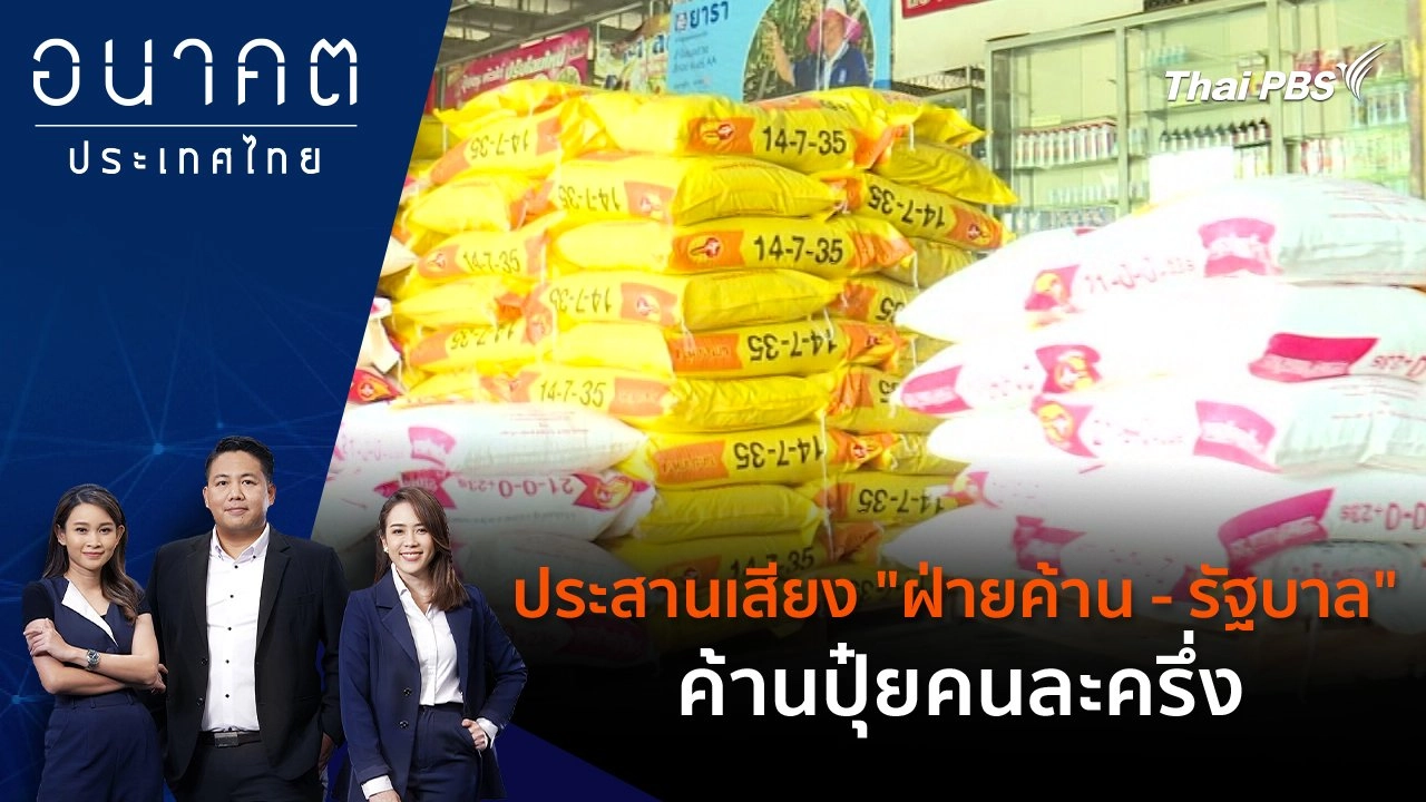 ประสานเสียง "ฝ่ายค้าน - รัฐบาล"ค้านปุ๋ยคนละครึ่ง