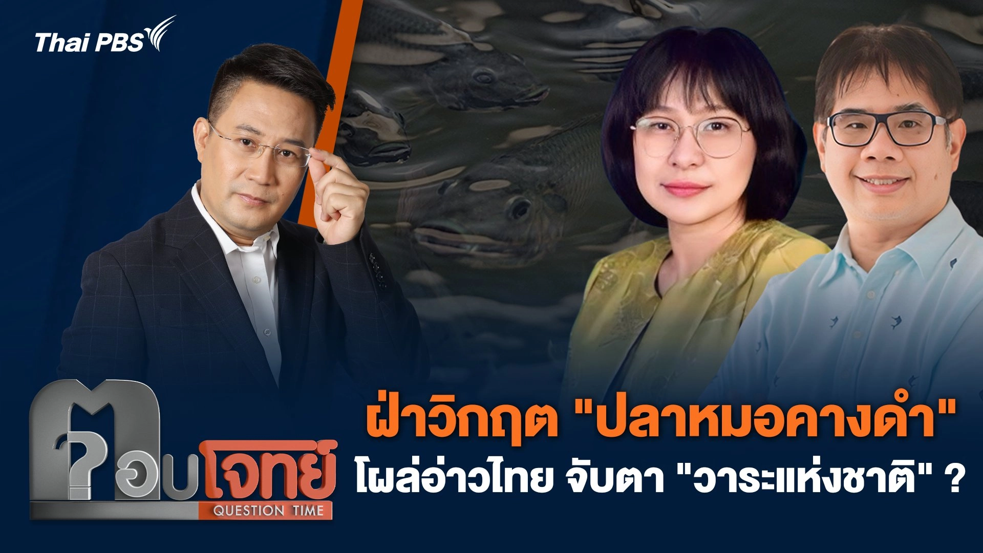 ฝ่าวิกฤต "ปลาหมอคางดำ" โผล่อ่าวไทย จับตา "วาระแห่งชาติ" ?
