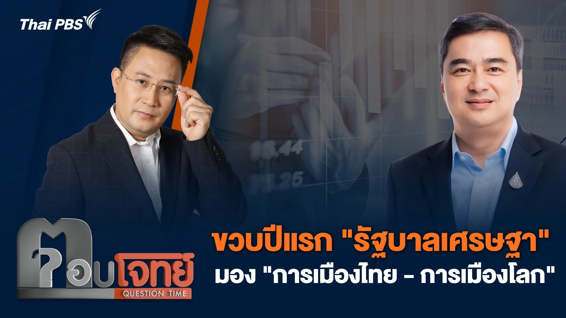 ขวบปีแรก "รัฐบาลเศรษฐา" มอง "การเมืองไทย - การเมืองโลก"
