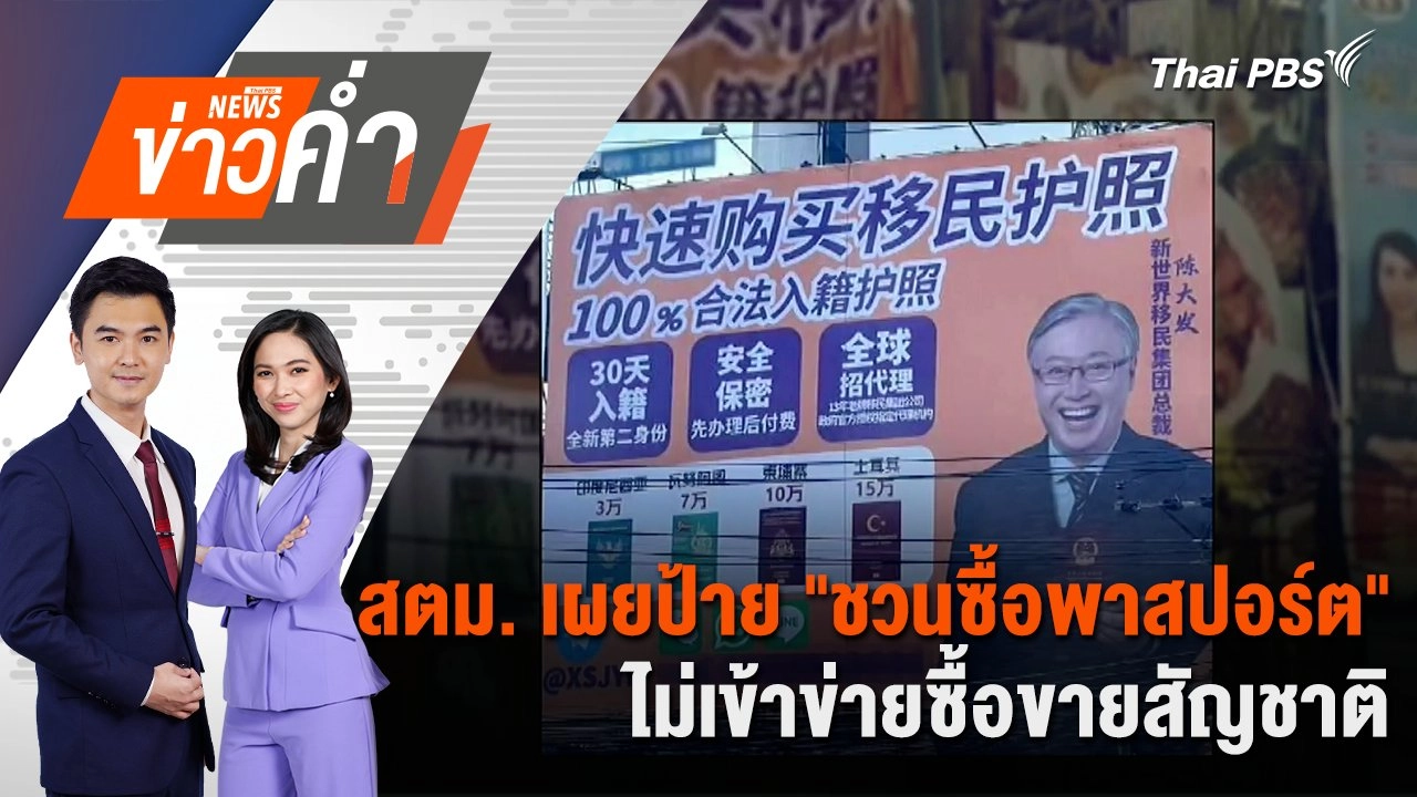 สตม. เผย ป้าย "ชวนซื้อพาสปอร์ต" ไม่เข้าข่ายซื้อขายสัญชาติ | 22 ก.ค. 67