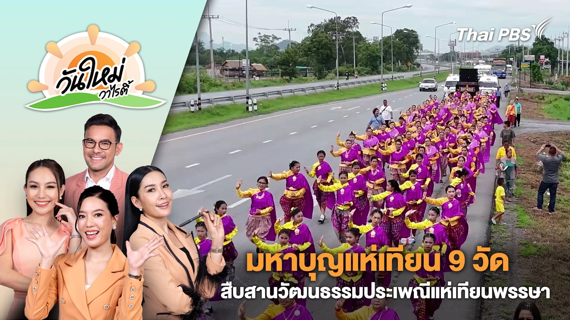 มหาบุญแห่เทียน 9 วัด สืบสานวัฒนธรรมประเพณีแห่เทียนพรรษา จ.ลพบุรี | วันใหม่วาไรตี้ | 23 ก.ค. 67