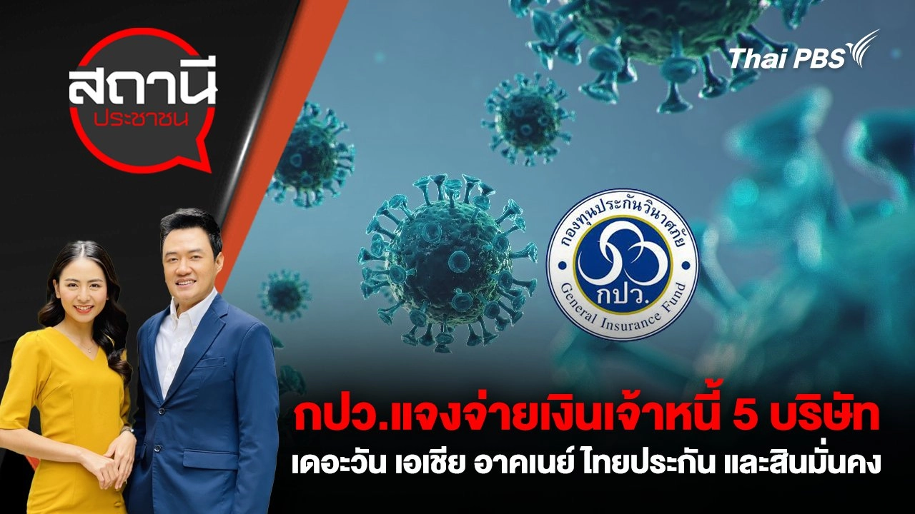กปว.แจงจ่ายเงินเจ้าหนี้ 5 บริษัท เดอะวัน เอเชีย อาคเนย์ ไทยประกัน และสินมั่นคง