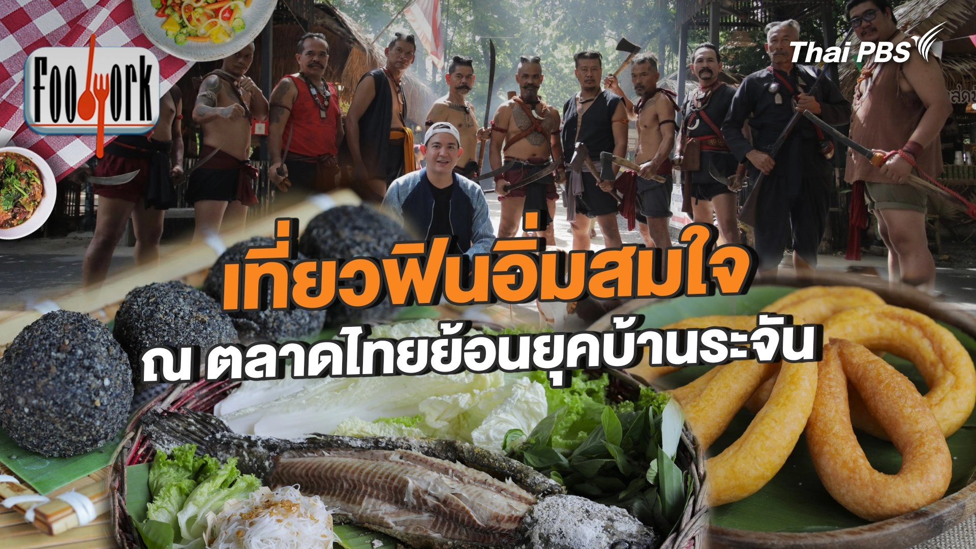เที่ยวฟินอิ่มสมใจ ณ ตลาดไทยย้อนยุคบ้านระจัน