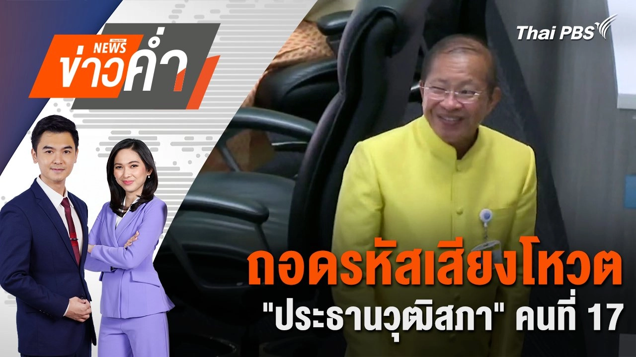 ถอดรหัสเสียงโหวต "ประธานวุฒิสภา" คนที่ 17 | 23 ก.ค. 67