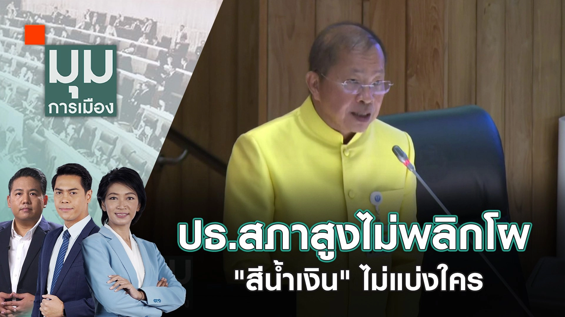 ปธ.สภาสูงไม่พลิกโผ "สีน้ำเงิน" ไม่แบ่งใคร | 24 ก.ค. 67