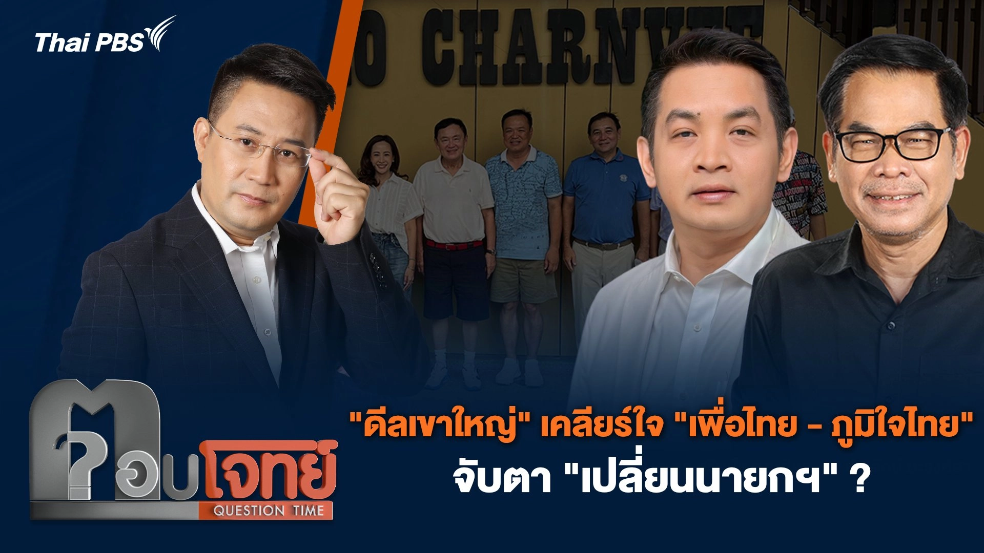 "ดีลเขาใหญ่" เคลียร์ใจ "เพื่อไทย - ภูมิใจไทย" จับตา "เปลี่ยนนายกฯ" ?