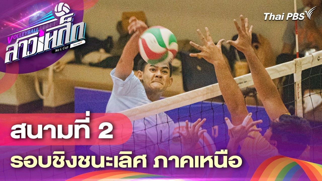 สนามที่ 2 รอบชิงชนะเลิศ ภาคเหนือ