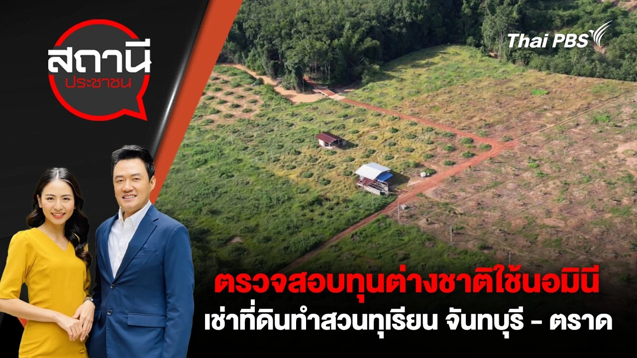 ตรวจสอบทุนต่างชาติใช้นอมินี เช่าที่ดินทำสวนทุเรียน จันทบุรี - ตราด