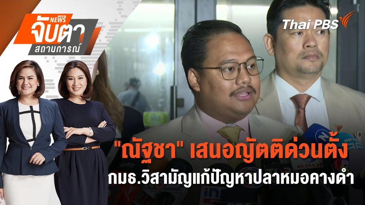 "ณัฐชา" เสนอญัตติด่วนตั้ง กมธ.วิสามัญแก้ปัญหาปลาหมอคางดำ | จับตาสถานการณ์ | 25 ก.ค. 67
