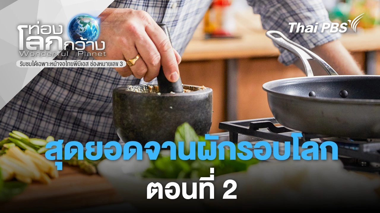 สุดยอดจานผักรอบโลก ตอนที่ 2