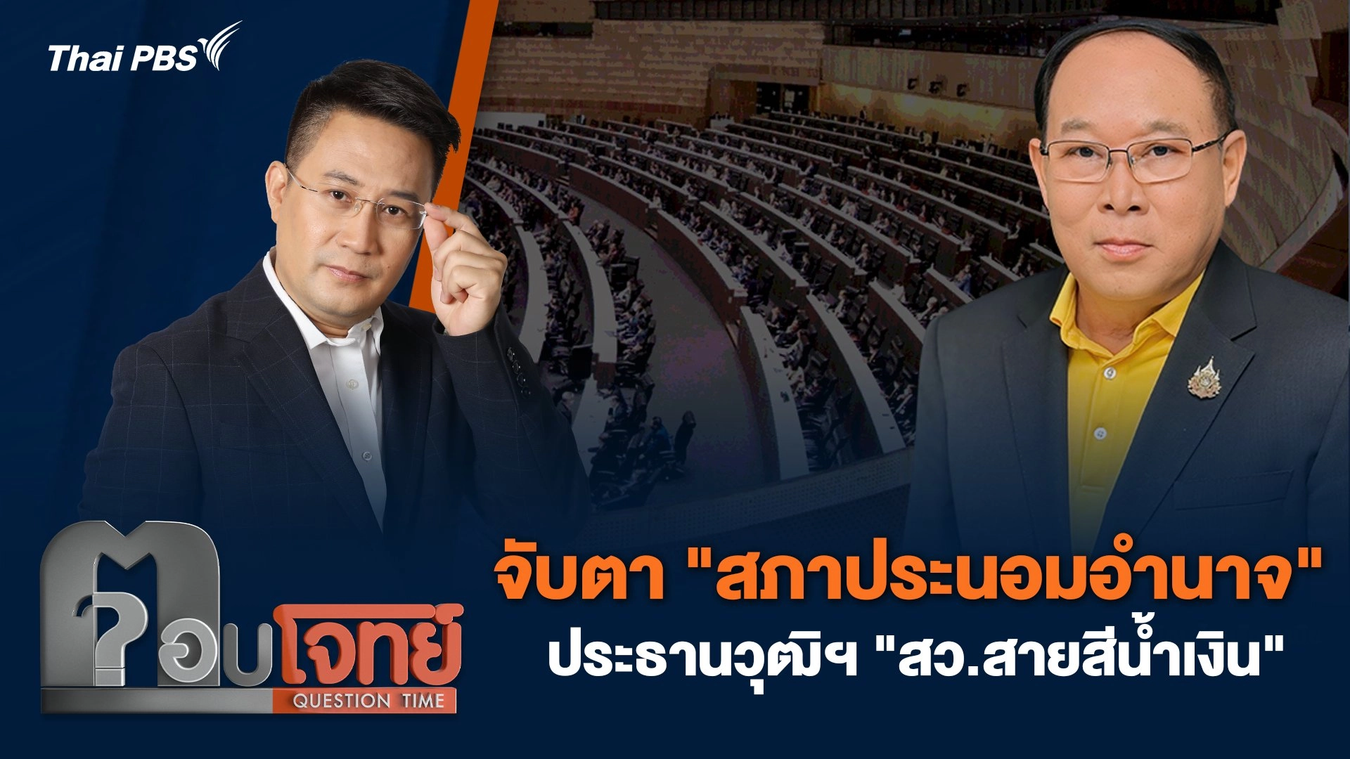 จับตา "สภาประนอมอำนาจ" ประธานวุฒิฯ "สว.สายสีน้ำเงิน"