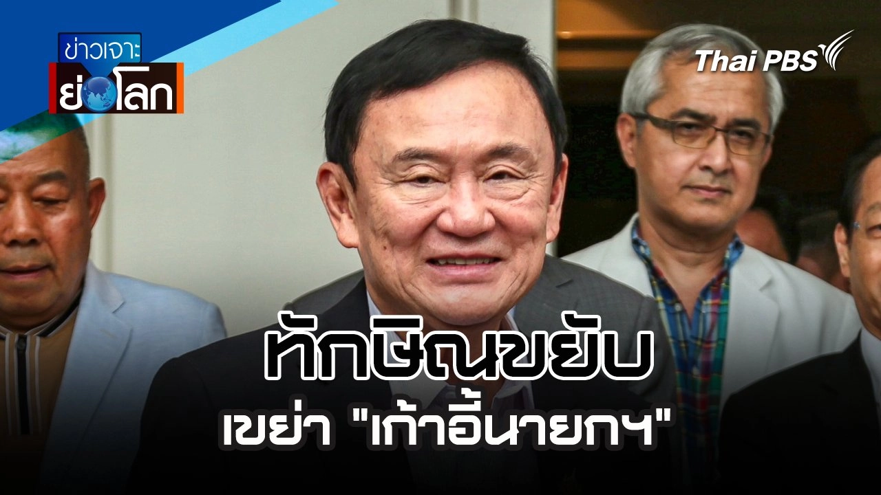 ทักษิณขยับ  เขย่า "เก้าอี้นายกฯ" | 27 ก.ค. 67