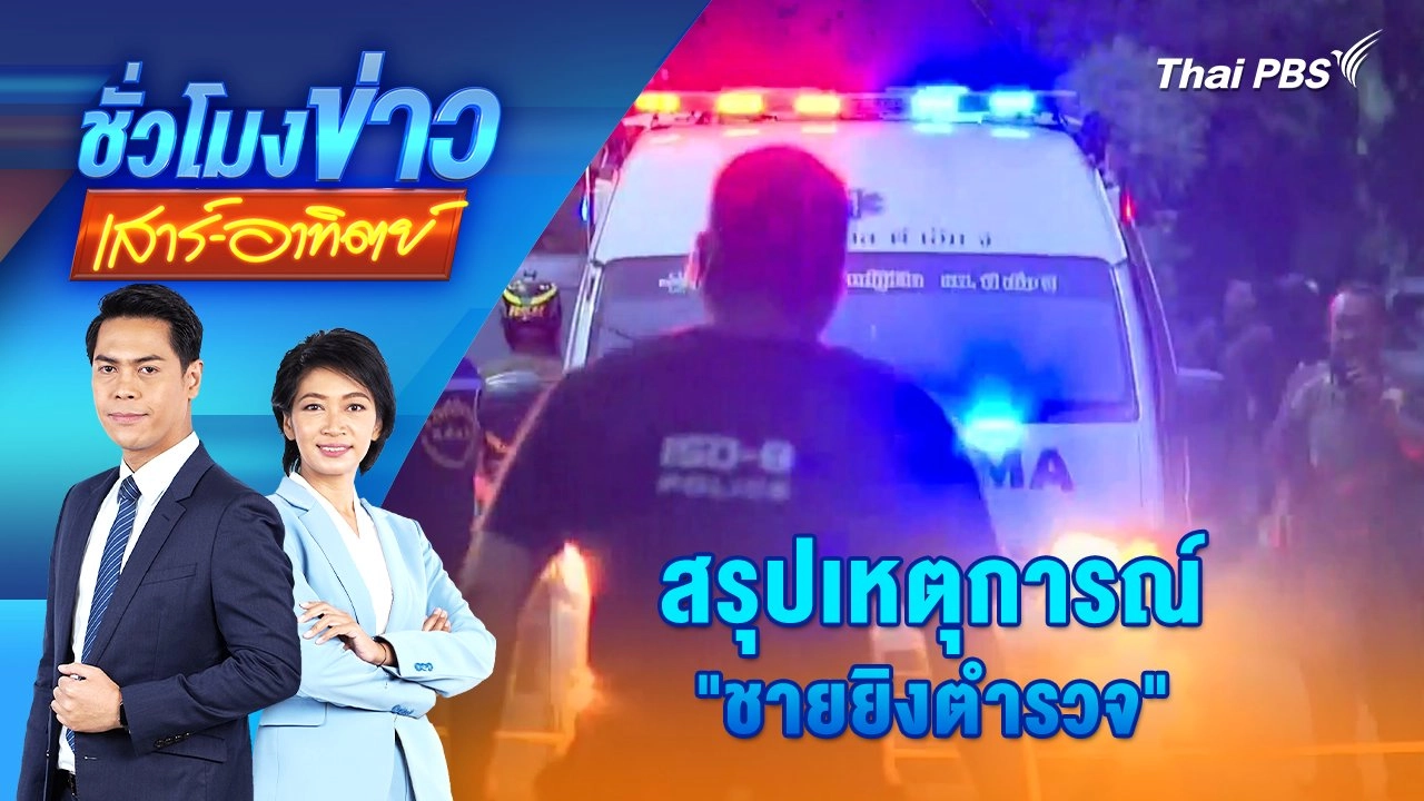 สรุปเหตุการณ์ "ชายยิงตำรวจ" เสียชีวิต กรุงเทพมหานคร | ชั่วโมงข่าว เสาร์ - อาทิตย์ | 21 ก.ค. 67