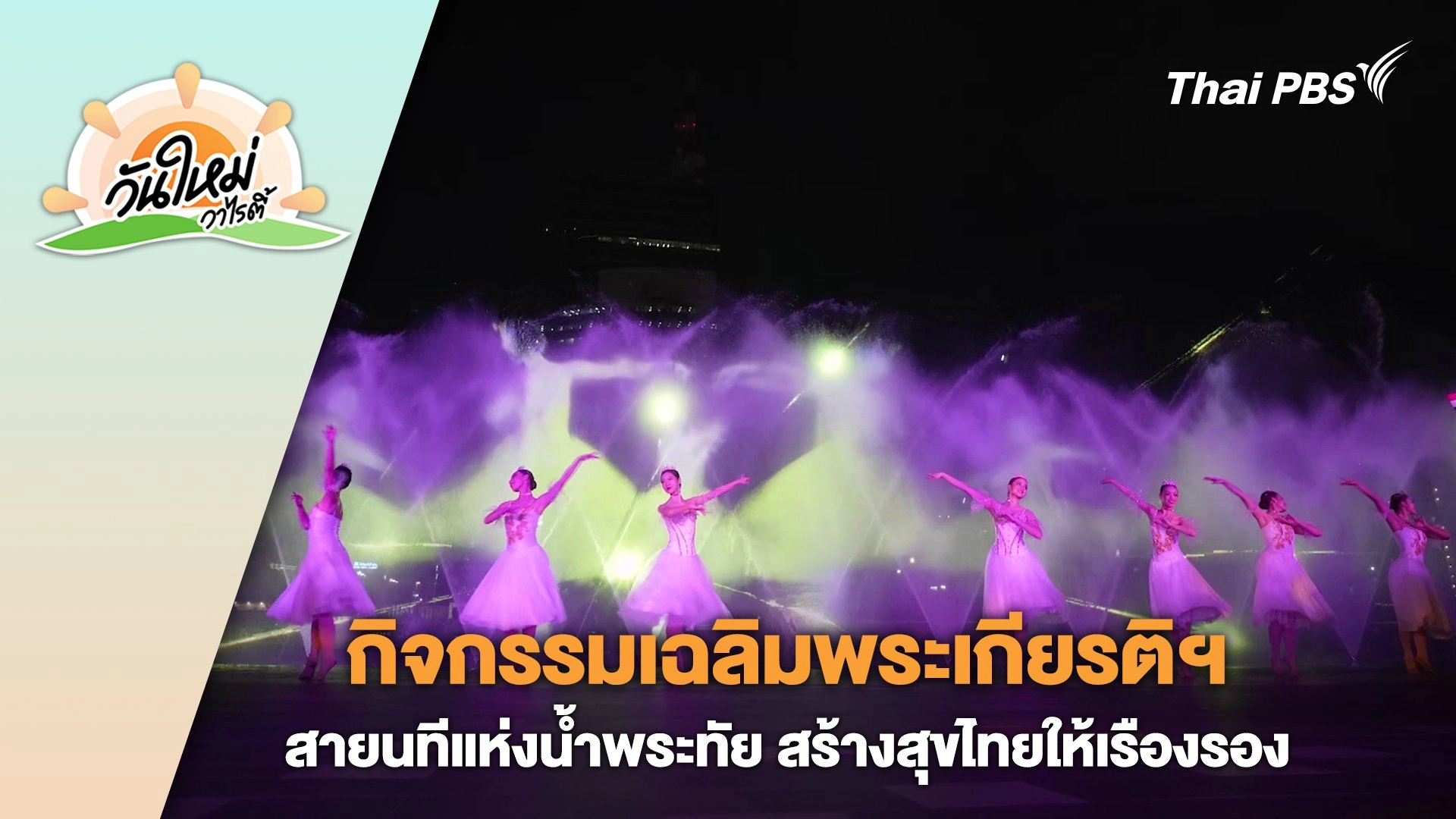 กิจกรรมเฉลิมพระเกียรติฯ "สายนทีแห่งน้ำพระทัย สร้างสุขไทยให้เรืองรอง" | วันใหม่วาไรตี้ | 26 ก.ค. 67