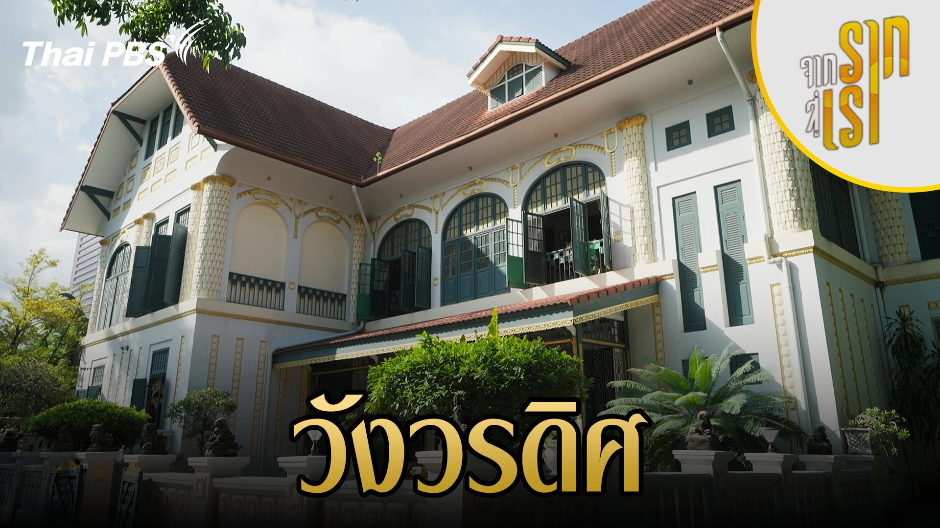 วังวรดิศ